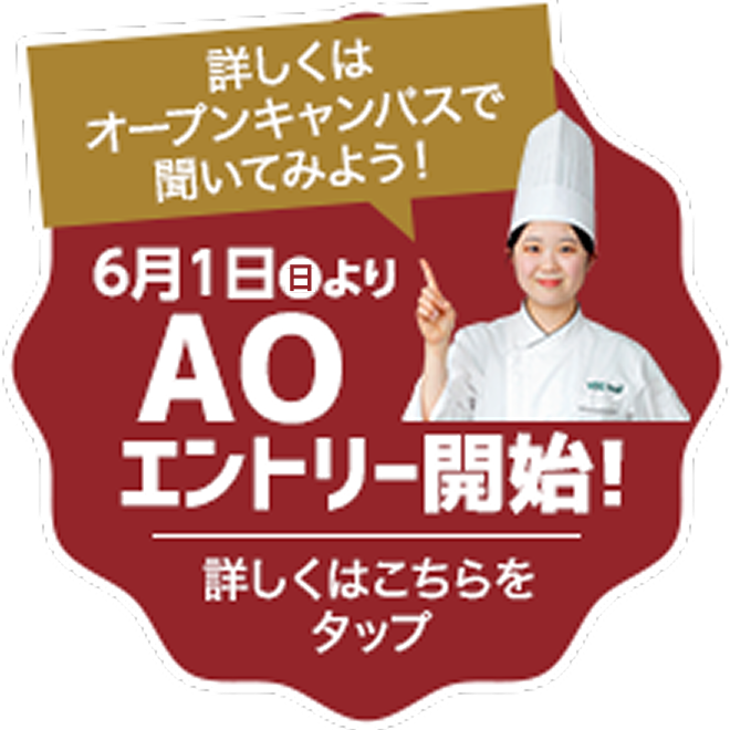 6/1よりAOエントリー開始！