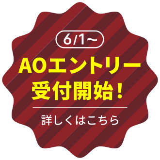 6月1日からAOエントリー受付開始！
