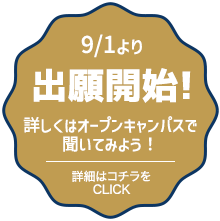 9/1より出願開始！