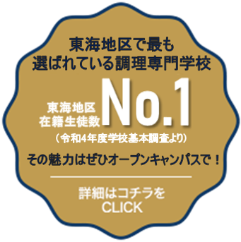 東海地方で最も選ばれている調理専門学校No.1