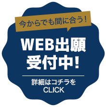 WEB出願受付中！