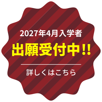 2027年4月入学者 出願受付中！詳しくはこちら