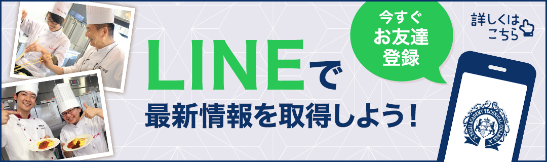 LINEで最新情報を取得しよう！