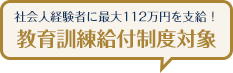 社会人経験者に最大112万円を支給！教育訓練給付制度対象