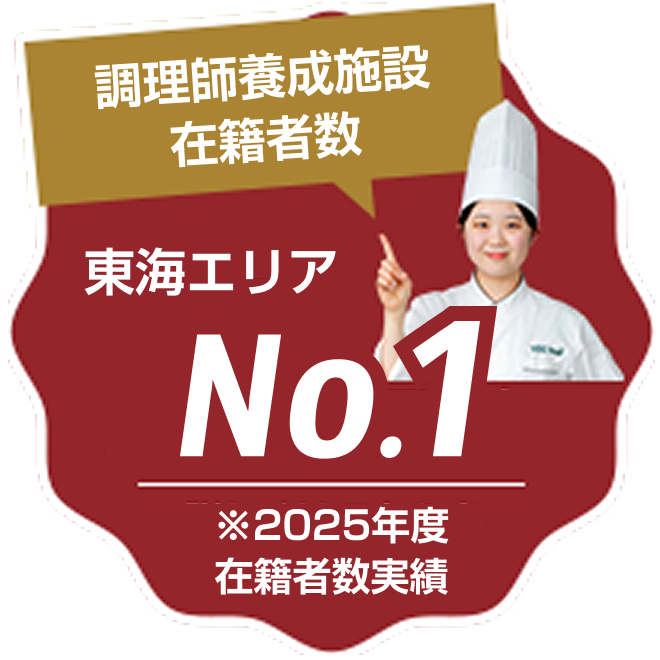 調理師養成施設在籍者数 東海エリアNO.1！ ※2025年度 在籍者数実績