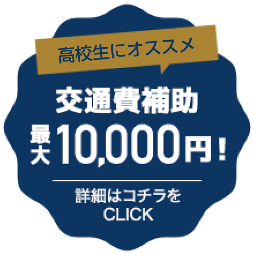 交通費補助最大10,000円！