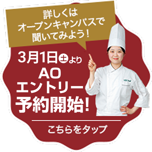 3/1よりAOエントリー予約開始！