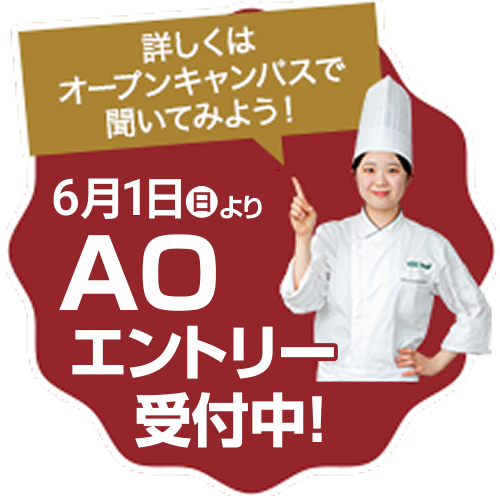 6/1よりAOエントリー受付中！