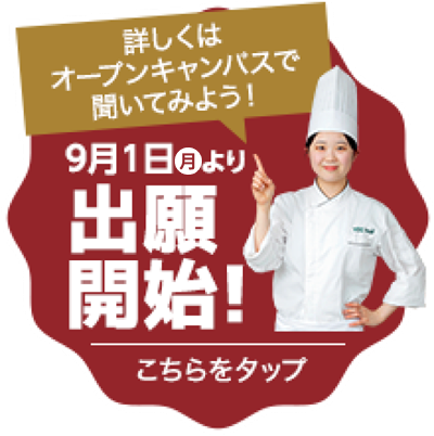 9/1より出願開始！