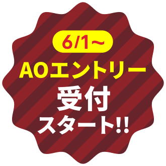 6月1日より　AOエントリー受付スタート！！