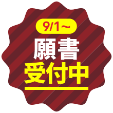願書受付中