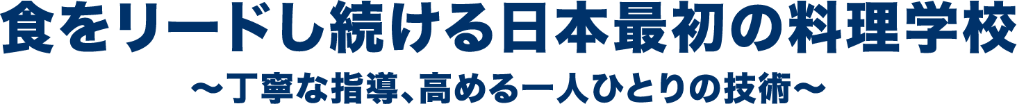 食をリードし続ける日本最初の料理学校 ～丁寧な指導、高める一人ひとりの技術～