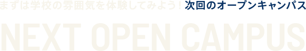 まずは学校の雰囲気を体験してみよう！ 次回のオープンキャンパス