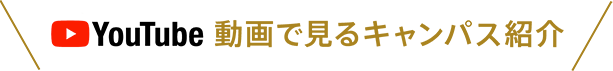 YouTube - 動画で見るキャンパス紹介