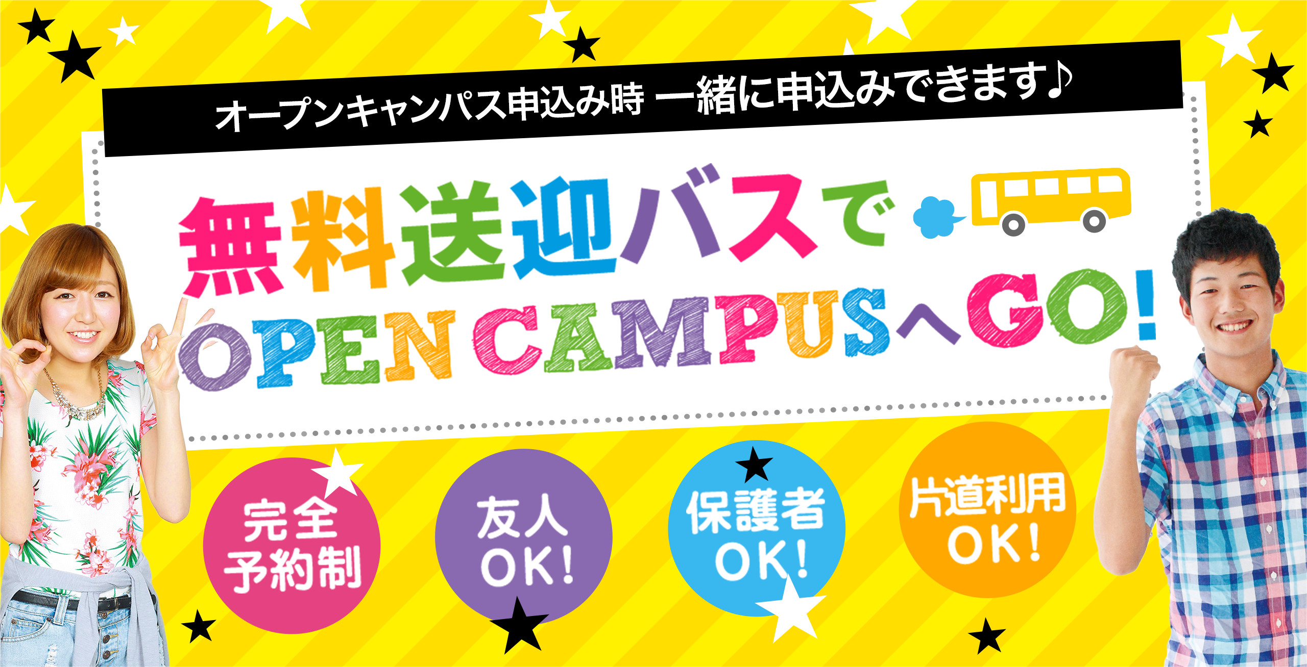 オープンキャンパス申込み時に一緒に申込みできます♪無料送迎バスでオープンキャンパスへGO!