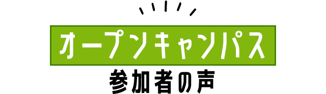 オープンキャンパス参加者の声