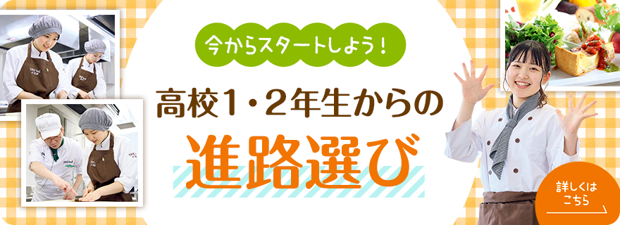 今からスタートしよう！高校1・2年生からの進路選び