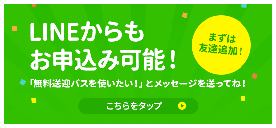 LINEからもお申込み可能！