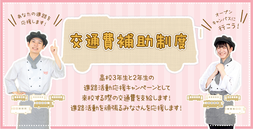 交通費補助制度 高校3年生と2年生の進路活動応援キャンペーンとして来校する際の交通費を支給いたします！進路活動を頑張るみなさんを応援します！