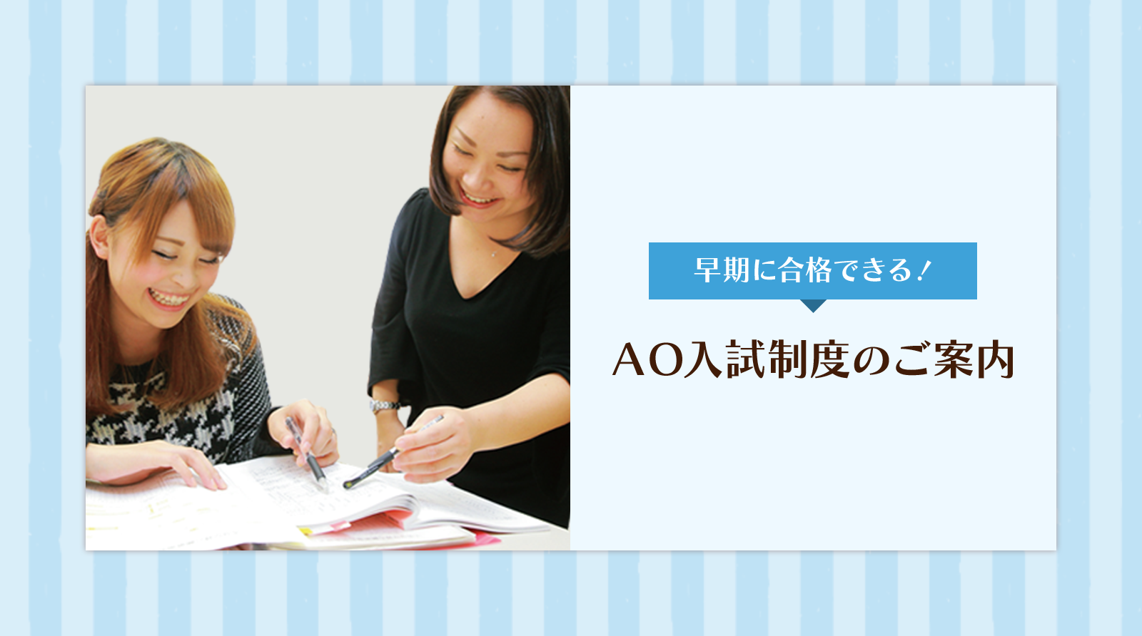早期に合格できる!AO入試制度のご案内