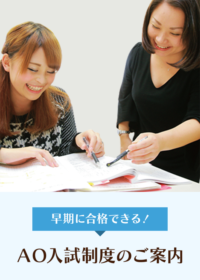 早期に合格できる!AO入試制度のご案内