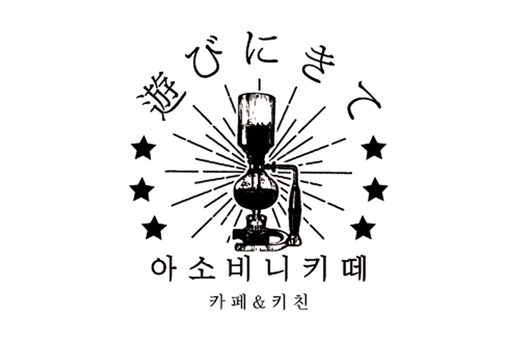 独立開業の夢を叶えた卒業生!