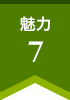 魅力 7