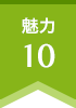 魅力 10