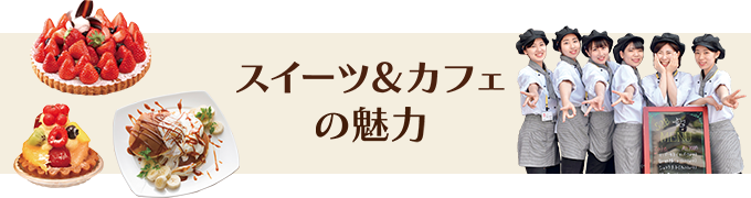 スイーツ＆カフェの魅力