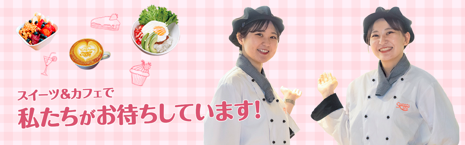 スイーツ&カフェで私たちがお待ちしています!