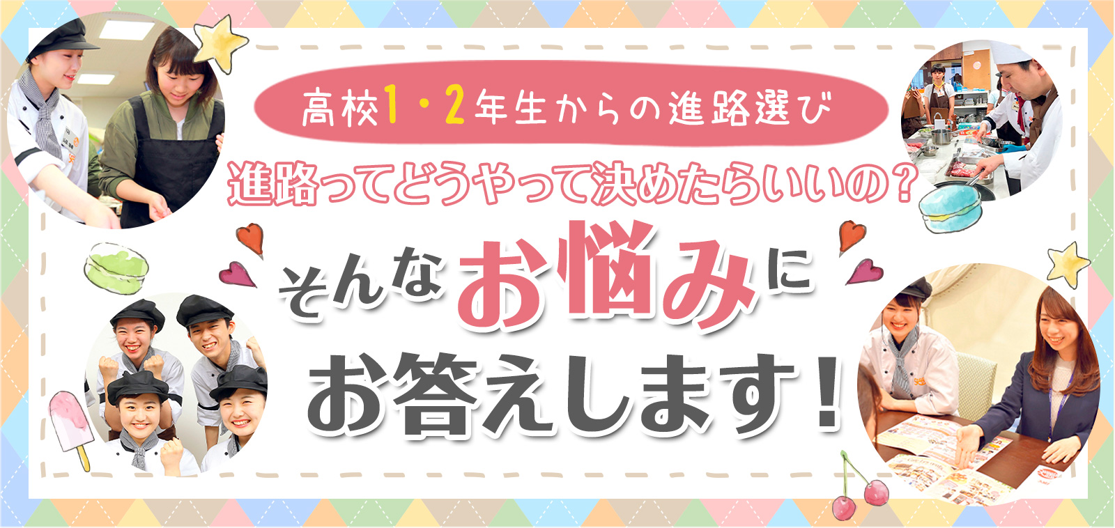 高校1・2年生からの進路選び 進路ってどうやって決めたらいいの？そんなお悩みお答えします