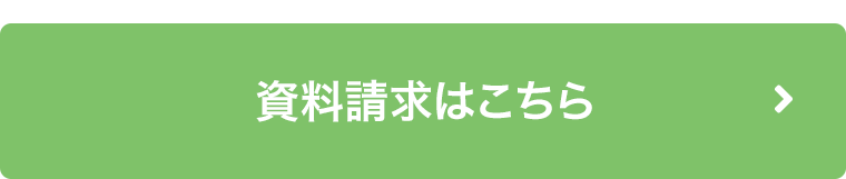 資料請求はこちら