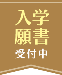 入学願書受付中