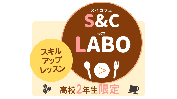 高校2年生限定 スイカフェラボ