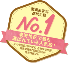 東海地区で最も選ばれている人気校！製菓系学科在校生数No.1 ※入学調査/専門学校・各種学校概要、職業実践専門課程認定校開示情報より