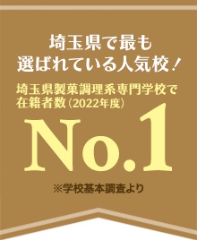 埼玉県で最も選ばれている人気校！No.1