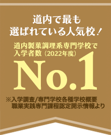 道内で最も選ばれている人気校！