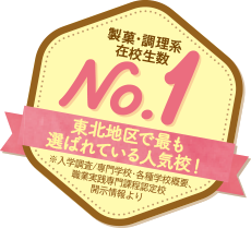 東北地区で最も選ばれている人気校！製菓系・調理系在校生数No.1 ※入学調査/専門学校・各種学校概要、職業実践専門課程認定校開示情報より