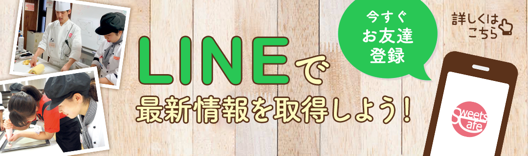 LINEで最新情報を取得しよう！