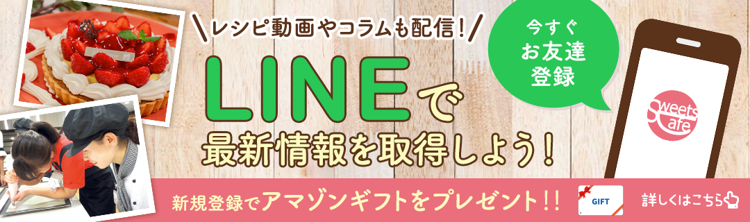 LINEで最新情報を取得しよう！新規登録でアマゾンギフトをプレゼント！！