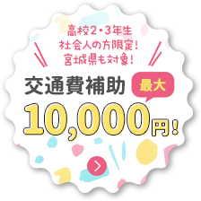 交通費補助最大10,000円！