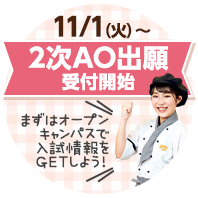11/1から2次AO出願受付開始