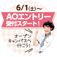 6/1〜AOエントリー受付スタート！