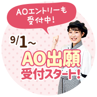 9/1〜AO出願受付スタート！AOエントリーも受付中！