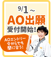 9/1〜AO出願受付開始！