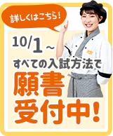 10/1からすべての入試方法で願書受付中！