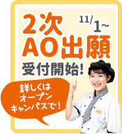11/1から2次AO出願受付開始！