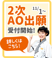11/1〜2次AO出願受付開始！