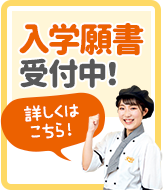 入学願書受付中！