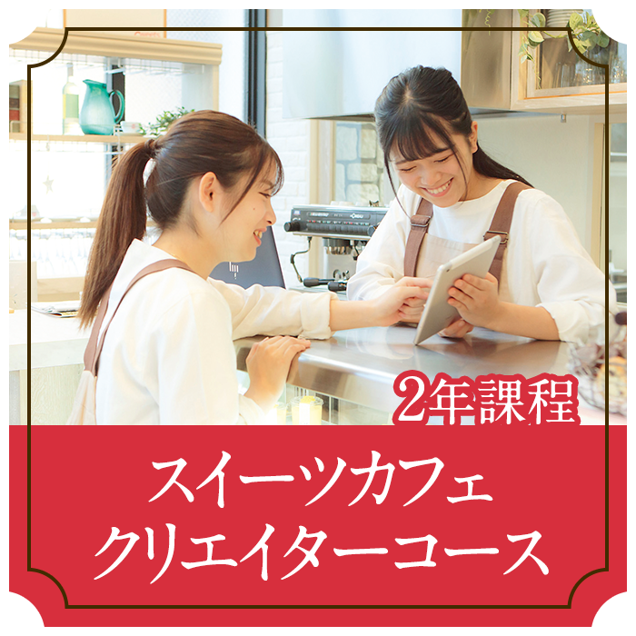 スイーツカフェクリエイターコース お店のプロデュースに必要な知識を学ぶ。
